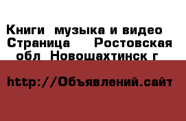  Книги, музыка и видео - Страница 3 . Ростовская обл.,Новошахтинск г.